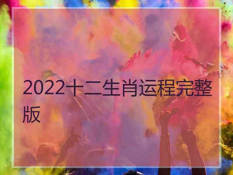 2022十二生肖运程完整版