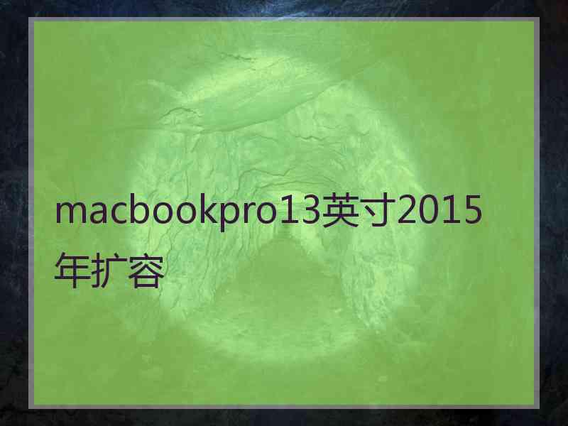 macbookpro13英寸2015年扩容