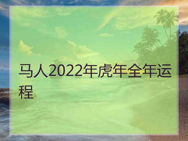 马人2022年虎年全年运程