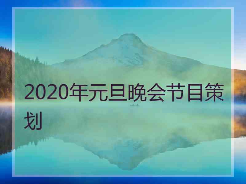 2020年元旦晚会节目策划