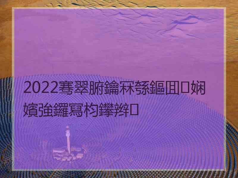 2022骞翠腑鑰冧綔鏂囬娴嬪強鑼冩枃鑻辫