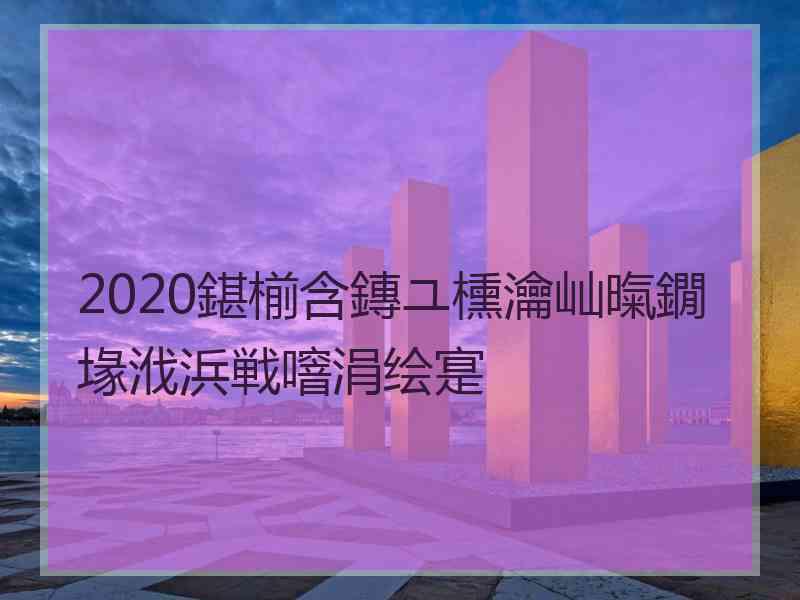 2020鍖椾含鏄ユ櫄瀹屾暣鐗堟浌浜戦噾涓绘寔