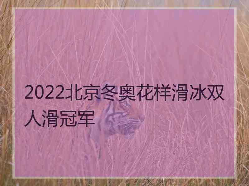 2022北京冬奥花样滑冰双人滑冠军