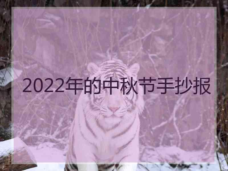 2022年的中秋节手抄报