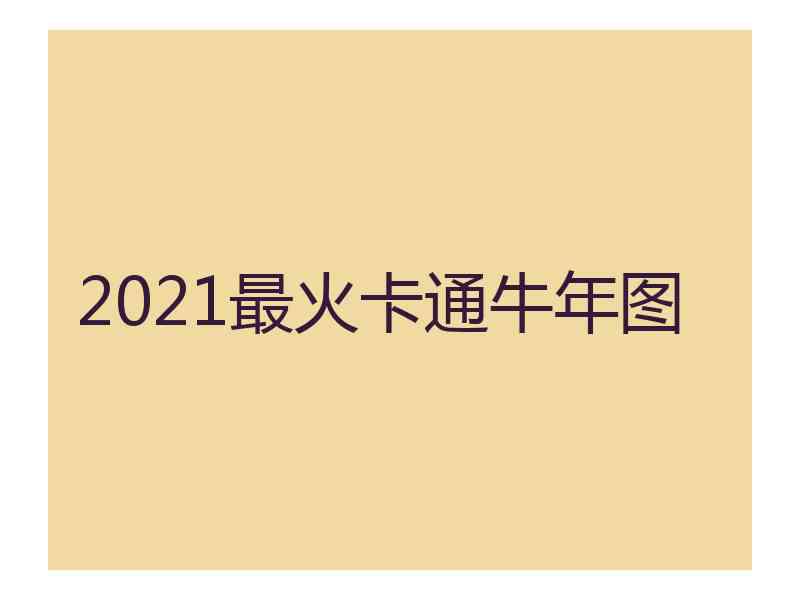 2021最火卡通牛年图