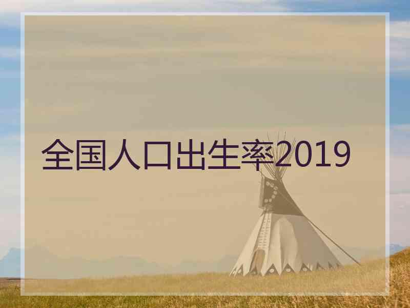 全国人口出生率2019