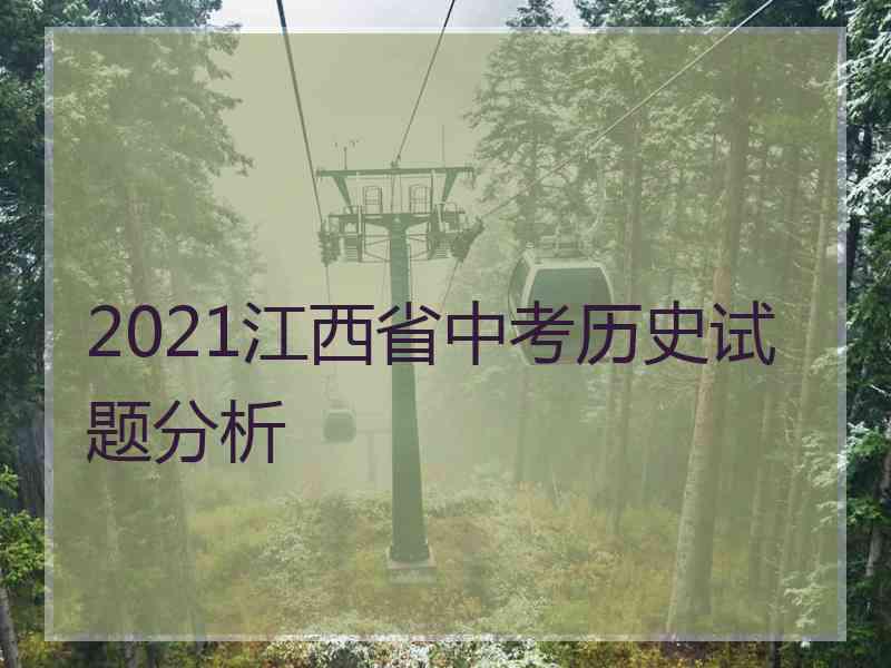 2021江西省中考历史试题分析