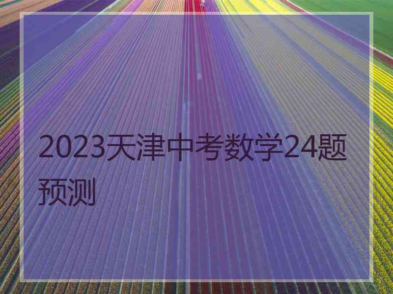 2023天津中考数学24题预测