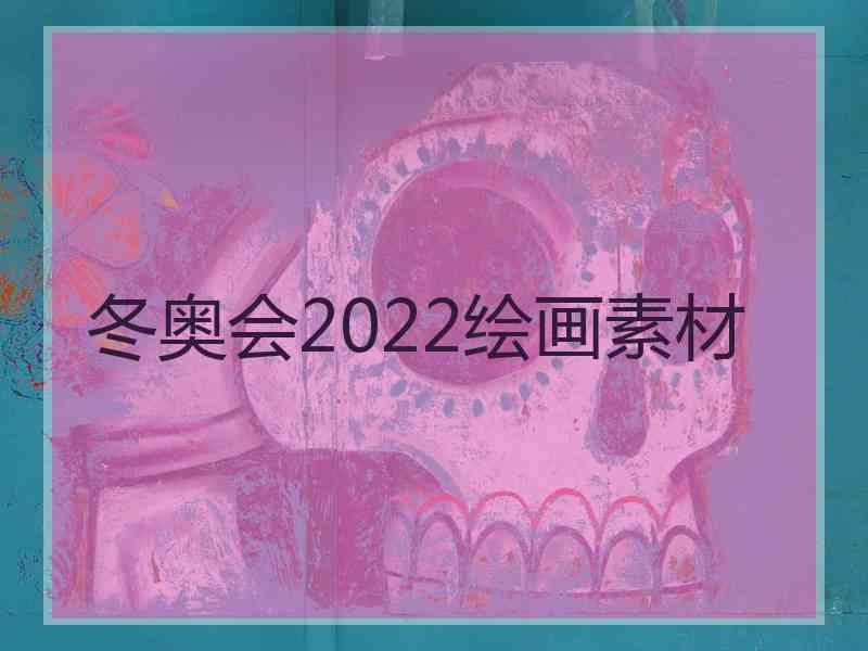 冬奥会2022绘画素材