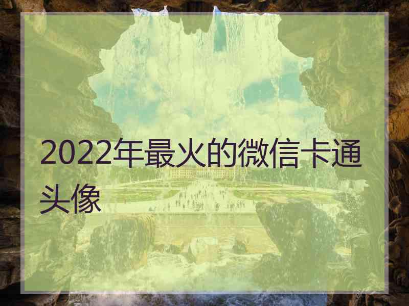 2022年最火的微信卡通头像