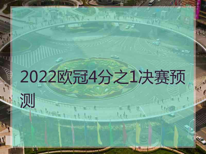 2022欧冠4分之1决赛预测