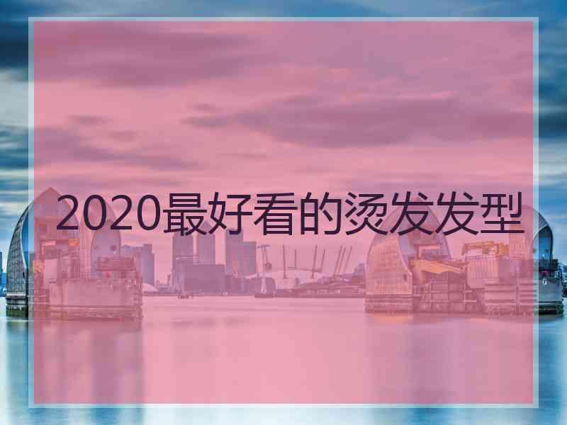 2020最好看的烫发发型