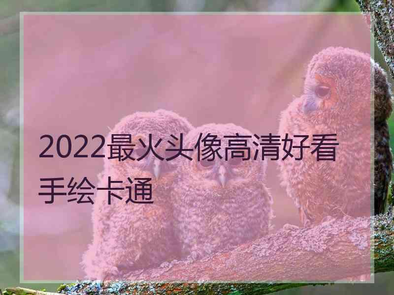 2022最火头像高清好看手绘卡通