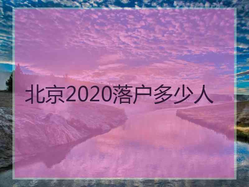 北京2020落户多少人