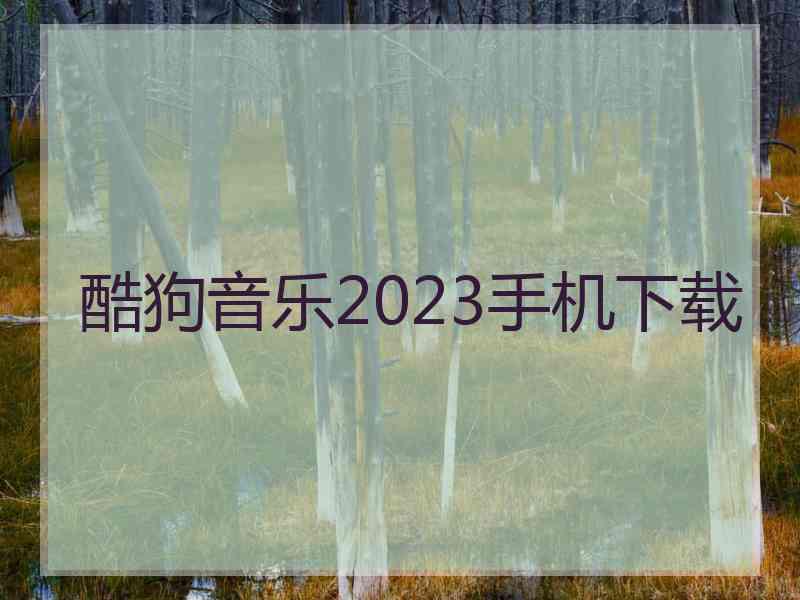 酷狗音乐2023手机下载