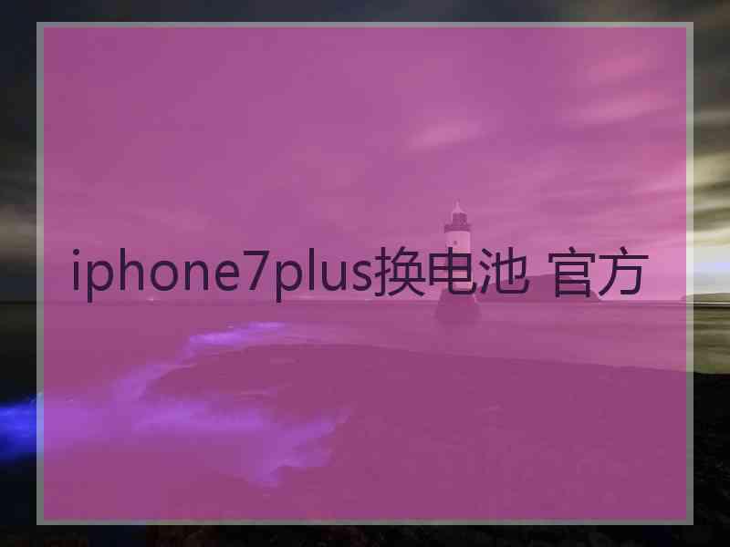 iphone7plus换电池 官方