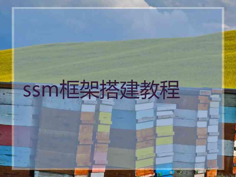 ssm框架搭建教程