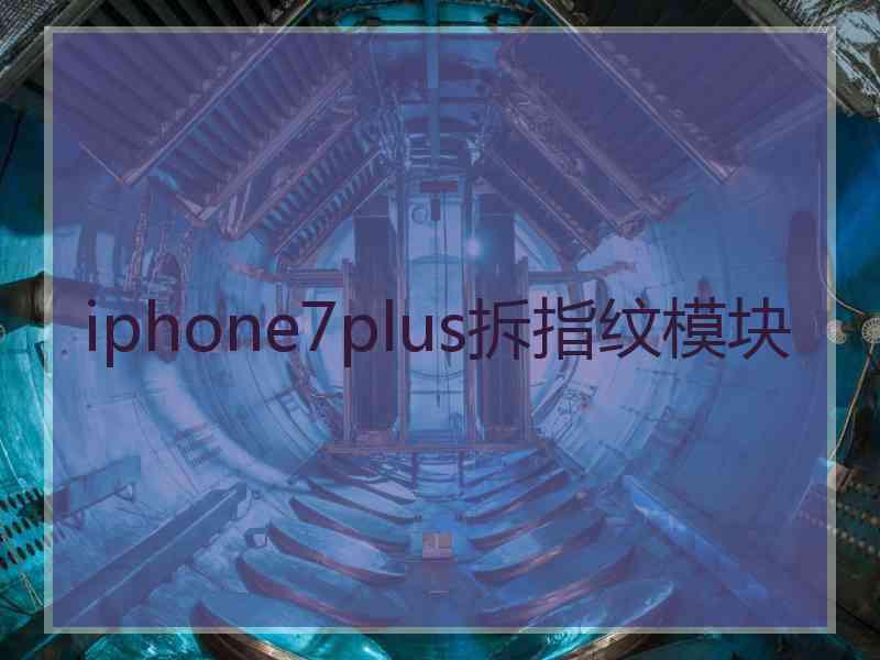 iphone7plus拆指纹模块