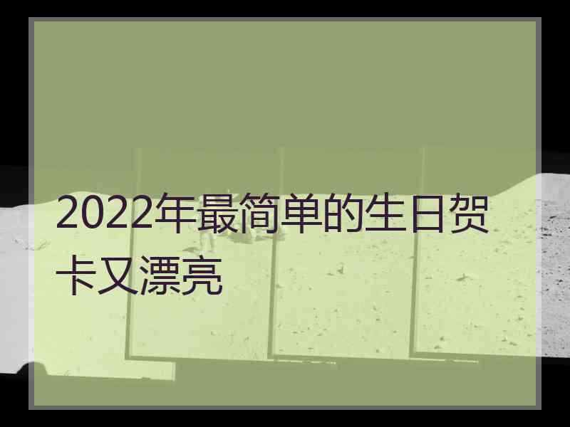 2022年最简单的生日贺卡又漂亮