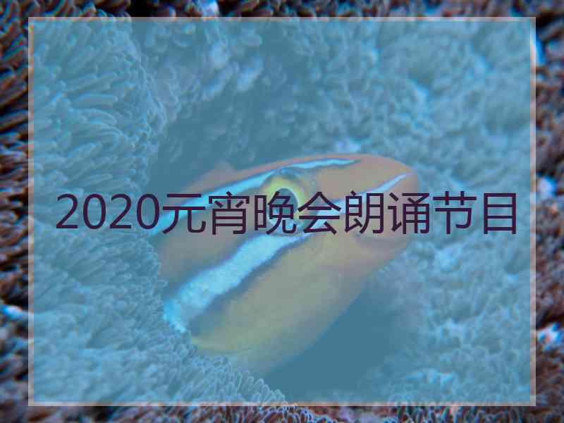 2020元宵晚会朗诵节目