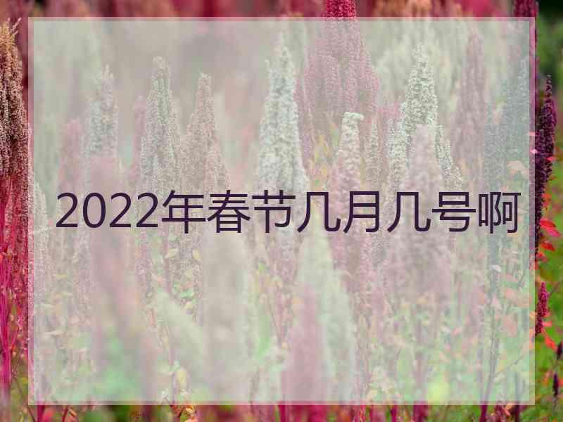 2022年春节几月几号啊