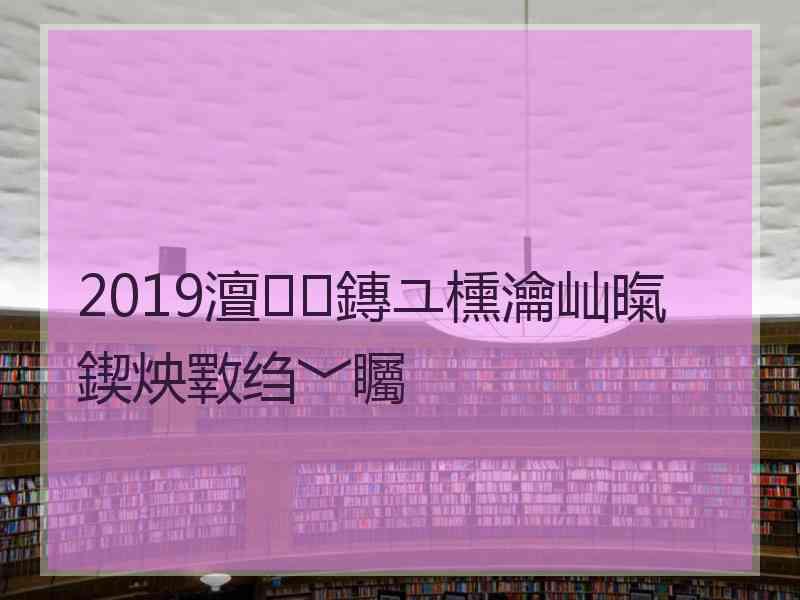 2019澶鏄ユ櫄瀹屾暣鍥炴斁绉﹀矚