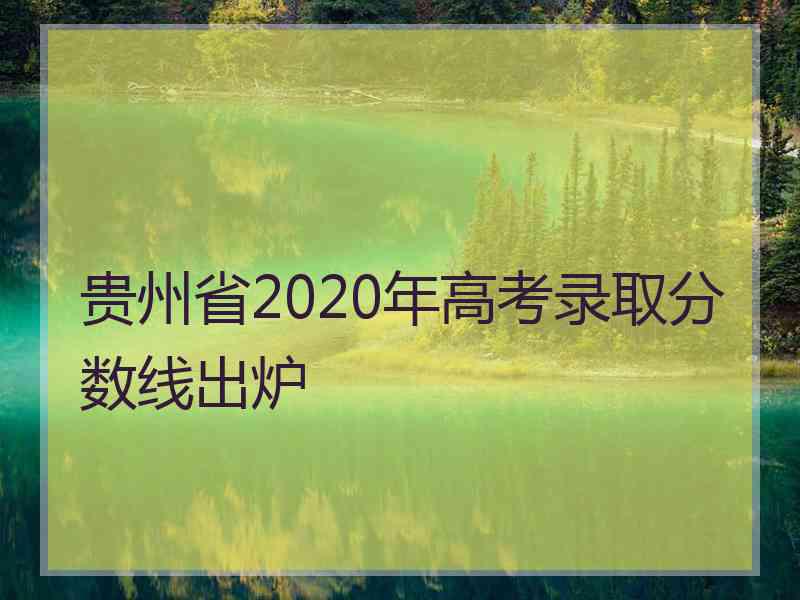 贵州省2020年高考录取分数线出炉