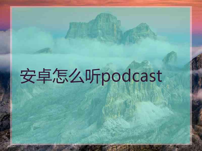 安卓怎么听podcast