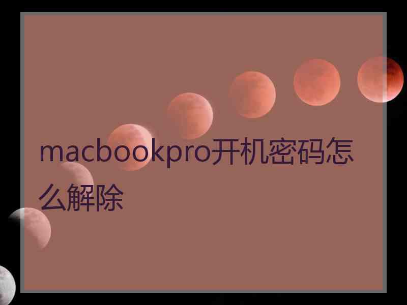 macbookpro开机密码怎么解除