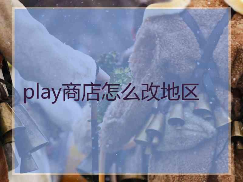 play商店怎么改地区