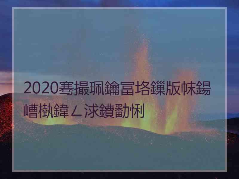 2020骞撮珮鑰冨垎鏁版帓鍚嶆槸鍏ㄥ浗鐨勫悧