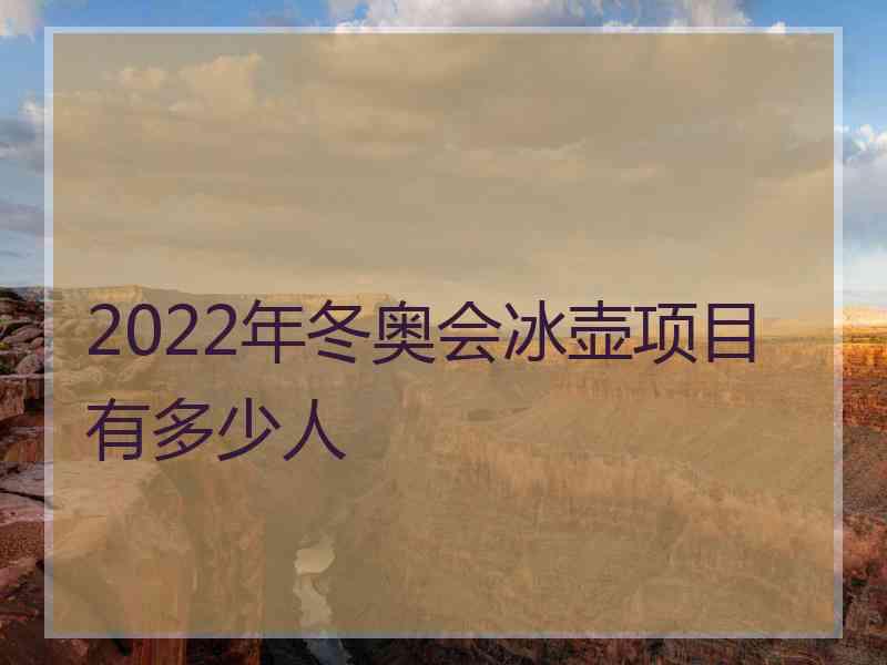 2022年冬奥会冰壶项目有多少人