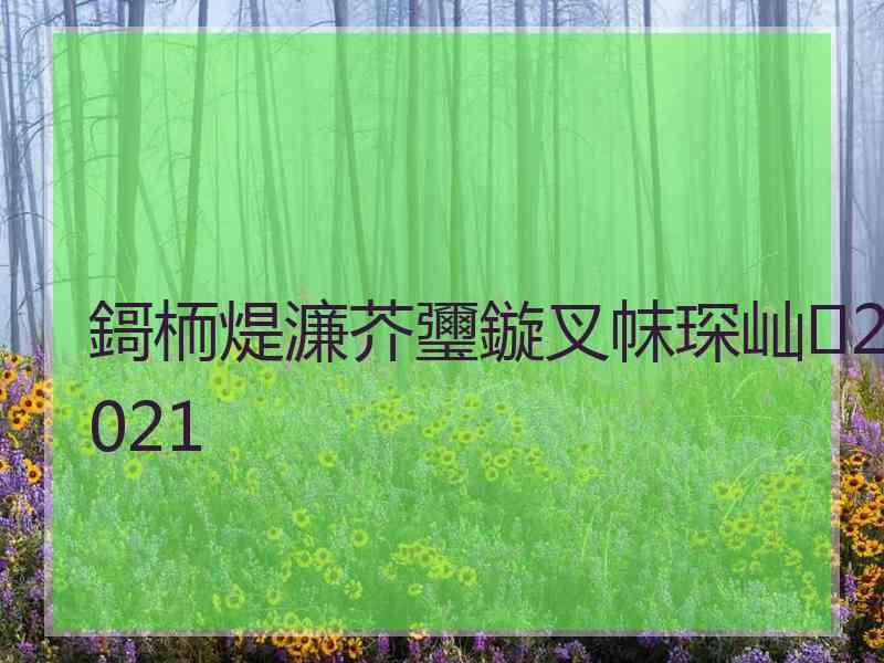 鎶栭煶濂芥瓕鏇叉帓琛屾2021