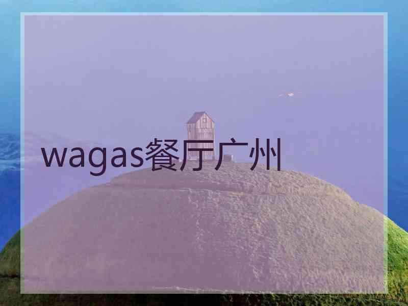 wagas餐厅广州