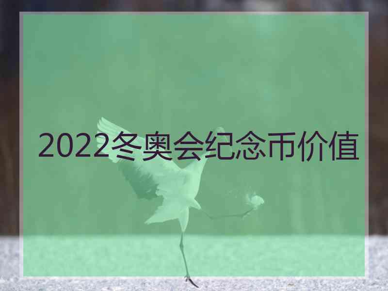 2022冬奥会纪念币价值