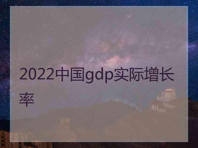 2022中国gdp实际增长率