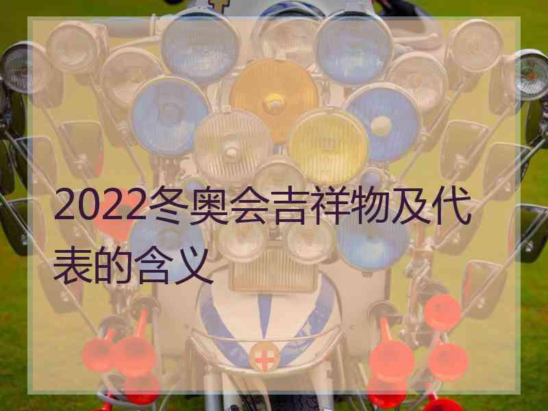 2022冬奥会吉祥物及代表的含义