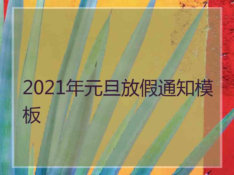 2021年元旦放假通知模板