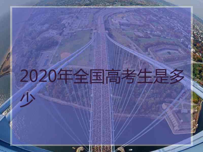 2020年全国高考生是多少