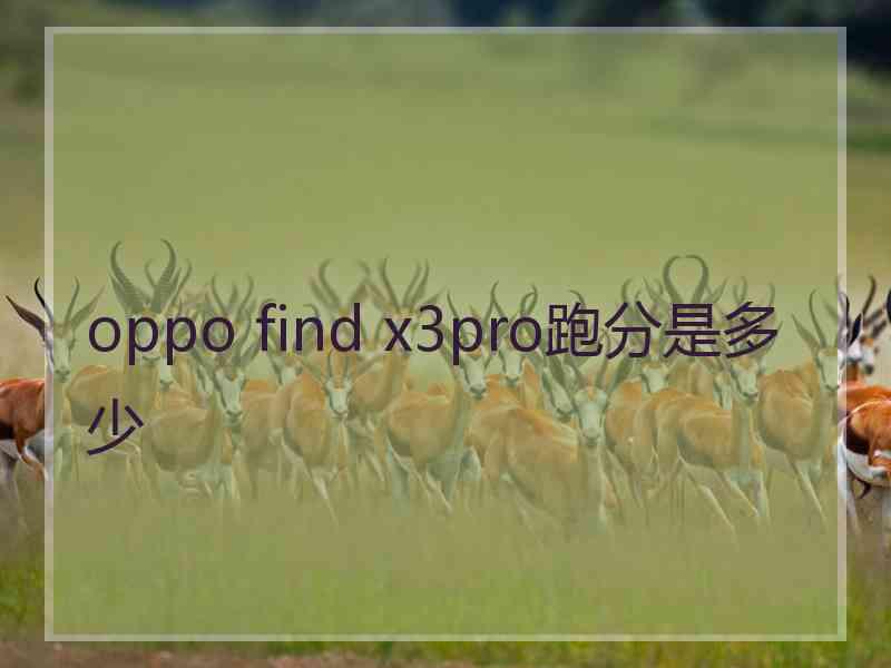 oppo find x3pro跑分是多少