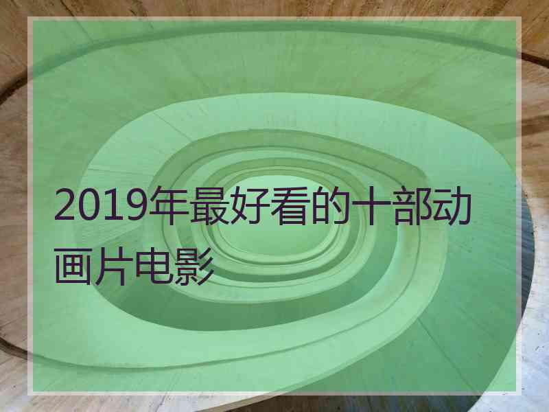 2019年最好看的十部动画片电影