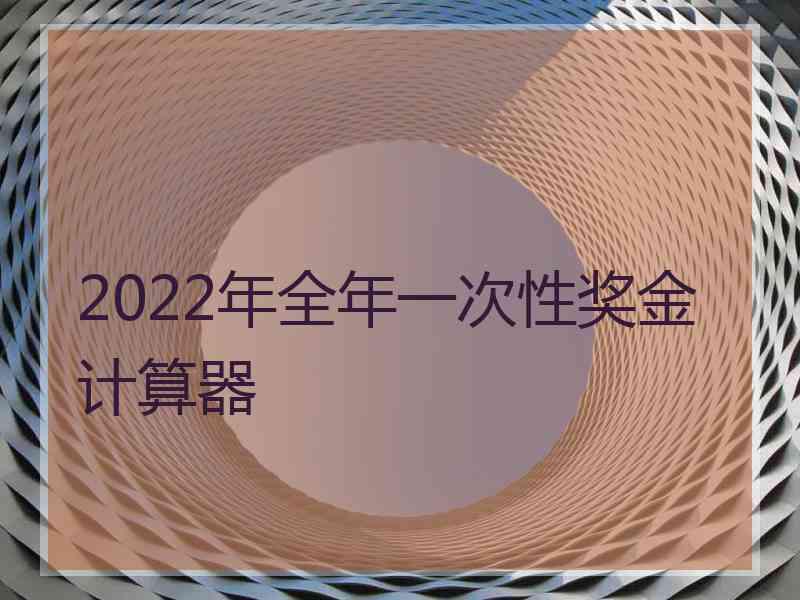 2022年全年一次性奖金计算器