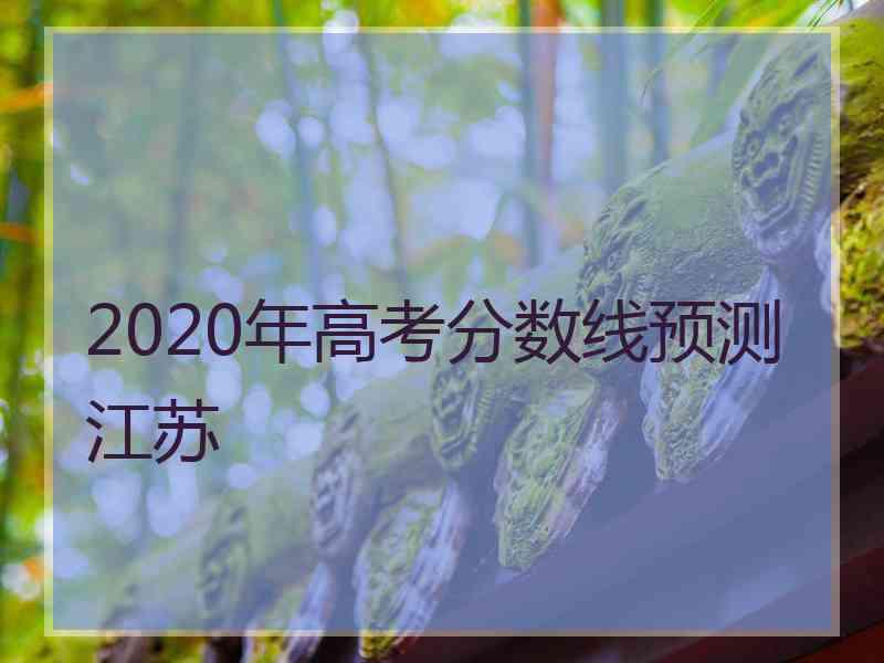 2020年高考分数线预测江苏