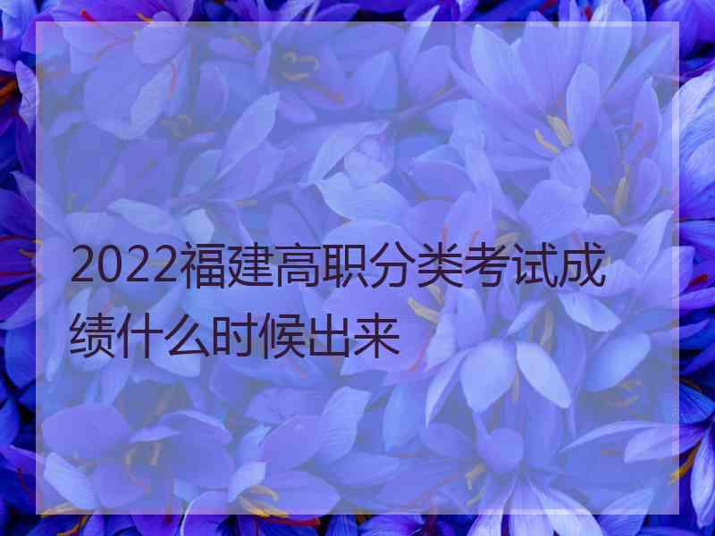 2022福建高职分类考试成绩什么时候出来