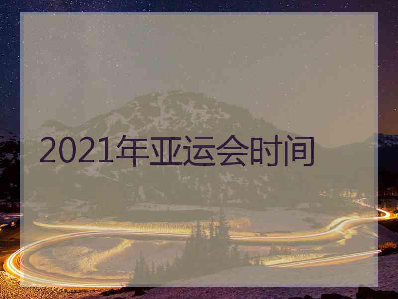 2021年亚运会时间