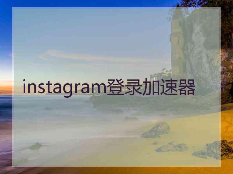 instagram登录加速器