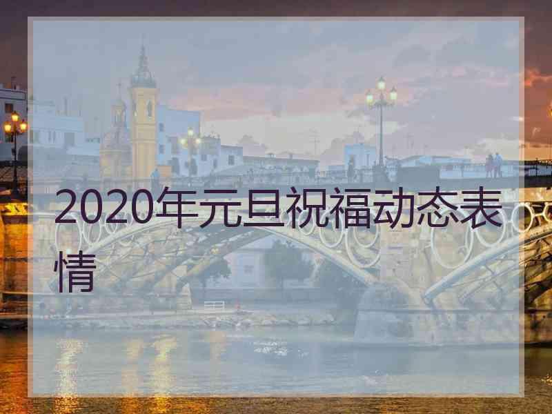 2020年元旦祝福动态表情