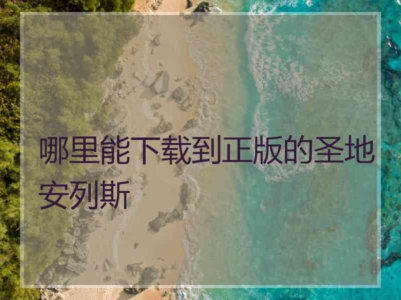 哪里能下载到正版的圣地安列斯