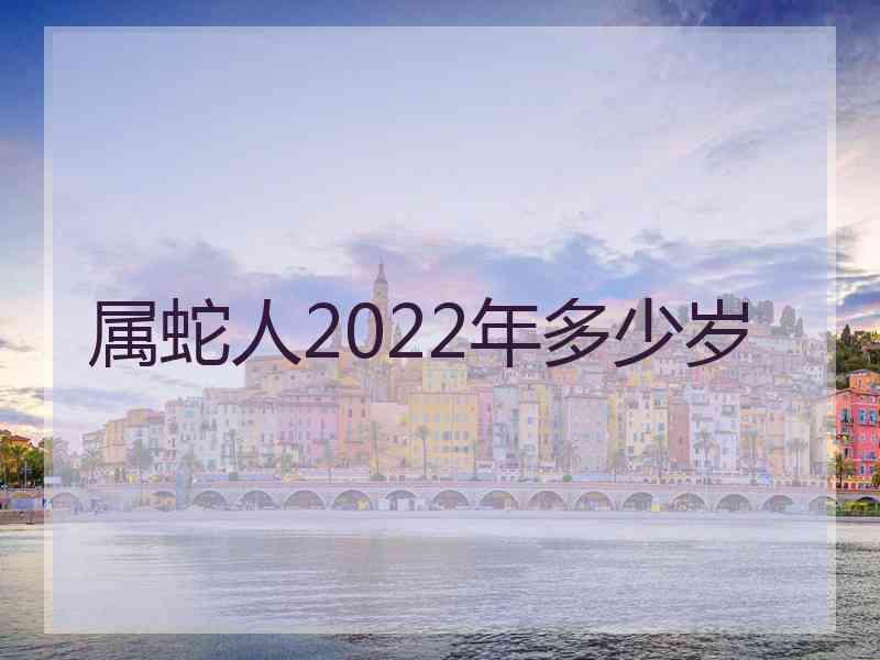 属蛇人2022年多少岁