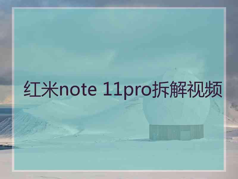 红米note 11pro拆解视频